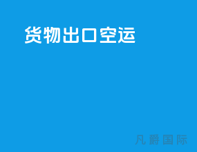 货物出口空运