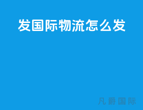 发国际物流怎么发