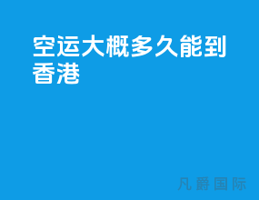 空运大概多久能到香港