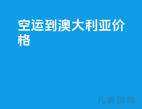 空运到澳大利亚价格