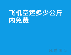 飞机空运多少公斤内免费