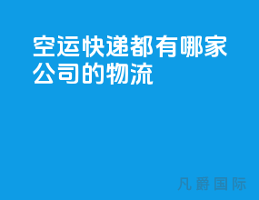 空运快递都有哪家公司的物流