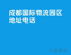 成都国际物流园区地址电话