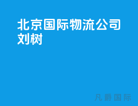 北京国际物流公司刘树
