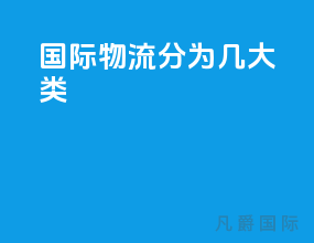 国际物流分为几大类