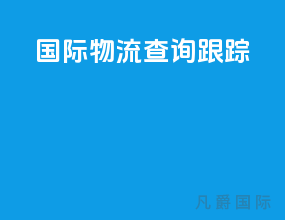 国际物流查询跟踪