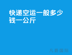 快递空运一般多少钱一公斤