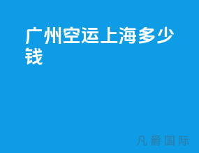 广州空运上海多少钱