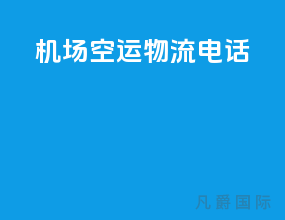 机场空运物流电话