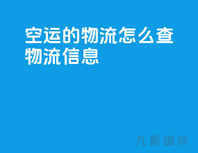 空运的物流怎么查物流信息