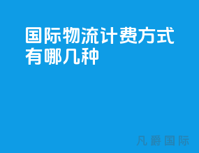 国际物流计费方式有哪几种