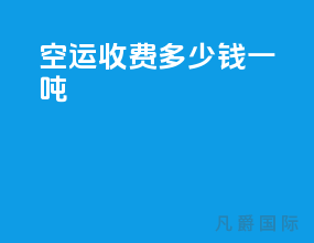 空运收费多少钱一吨