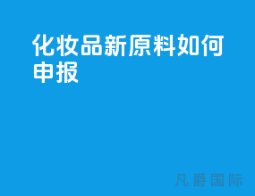 化妆品新原料如何申报？