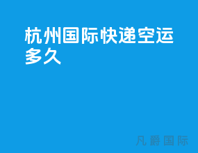 杭州国际快递空运多久