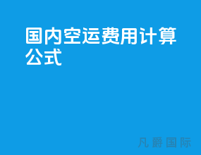 国内空运费用计算公式