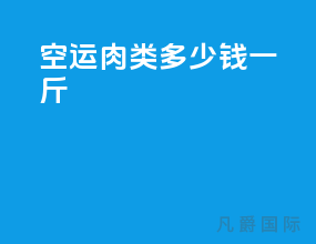 空运肉类多少钱一斤