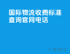 国际物流收费标准查询官网电话