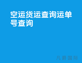 空运货运查询运单号查询