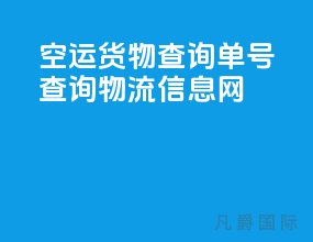 空运货物查询单号查询物流信息网