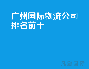 广州国际物流公司排名前十