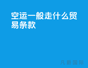 空运一般走什么贸易条款