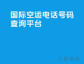 国际空运电话号码查询平台