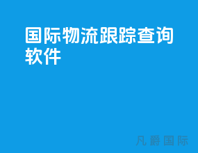 国际物流跟踪查询软件