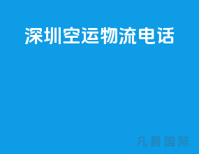 深圳空运物流电话