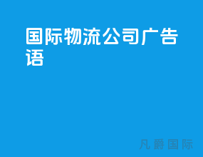 国际物流公司广告语