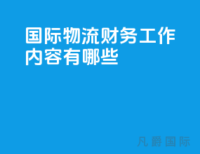 国际物流财务工作内容有哪些