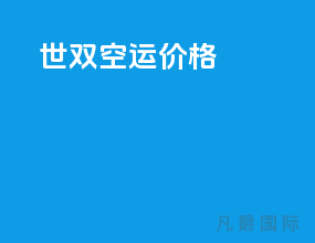 世双空运价格