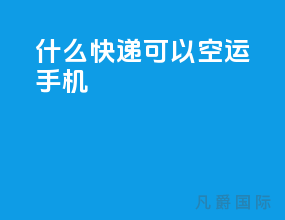 什么快递可以空运手机