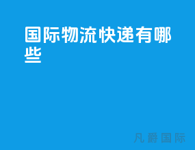 国际物流快递有哪些