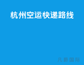 杭州空运快递路线
