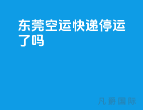 东莞空运快递停运了吗
