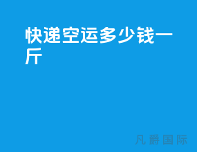 快递空运多少钱一斤