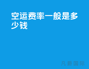 空运费率一般是多少钱