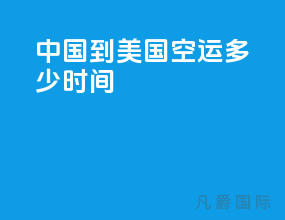 中国到美国空运多少时间
