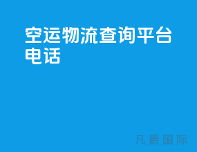 空运物流查询平台电话