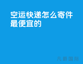 空运快递怎么寄件最便宜的