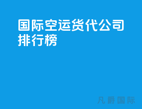 国际空运货代公司排行榜