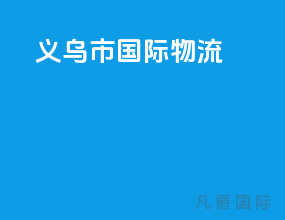 义乌市国际物流