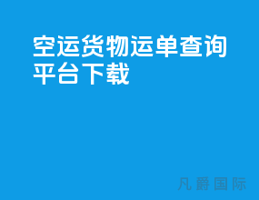 空运货物运单查询平台下载