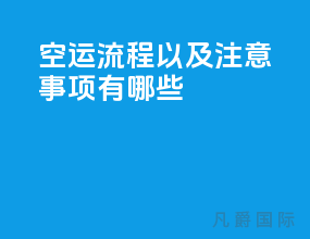 空运流程以及注意事项有哪些