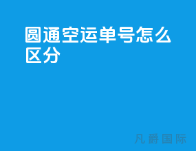 圆通空运单号怎么区分
