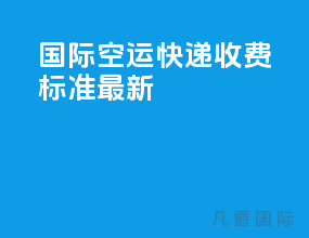 国际空运快递收费标准最新