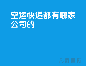 空运快递都有哪家公司的