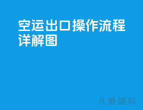 空运出口操作流程详解图