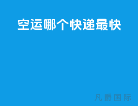 空运哪个快递最快