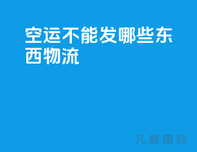 空运不能发哪些东西物流